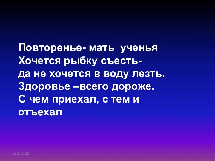 Повторенье- мать ученья Хочется рыбку съесть- да не хочется в