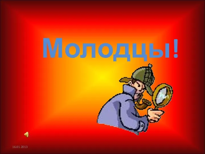 Молодцы! 16.01.2013