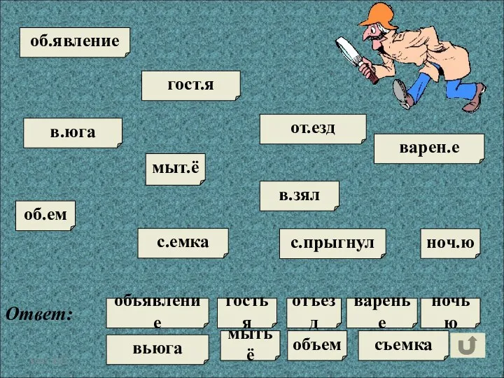 в.юга с.прыгнул от.езд об.явление с.емка варен.е об.ем гост.я ноч.ю Ответ: