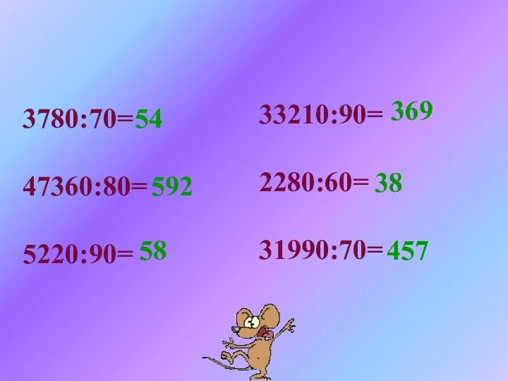 3780:70= 47360:80= 5220:90= 33210:90= 2280:60= 31990:70= 54 592 58 369 38 457