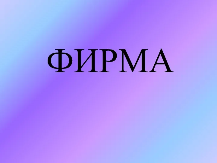 ФИРМА