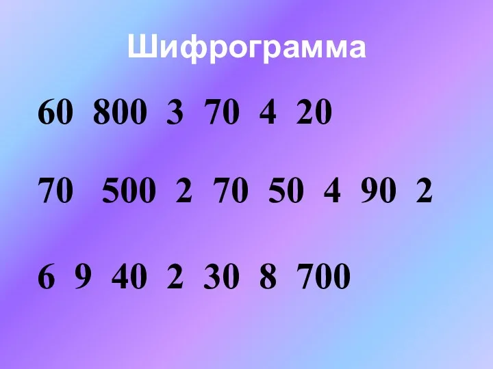 Шифрограмма 60 800 3 70 4 20 70 500 2 70 50 4