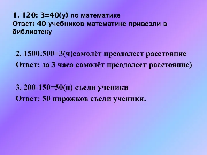 1. 120: 3=40(у) по математике Ответ: 40 учебников математике привезли в библиотеку 2.