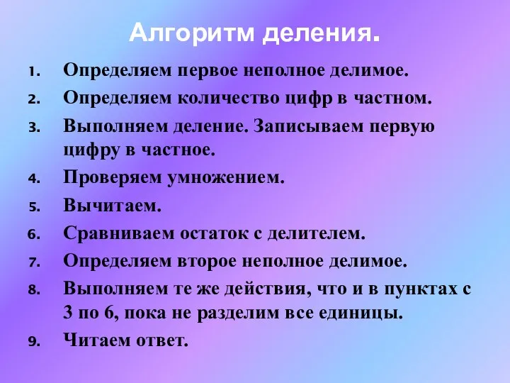 Алгоритм деления. Определяем первое неполное делимое. Определяем количество цифр в частном. Выполняем деление.