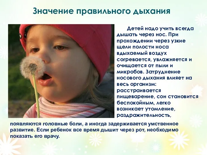 Значение правильного дыхания Детей надо учить всегда дышать через нос.