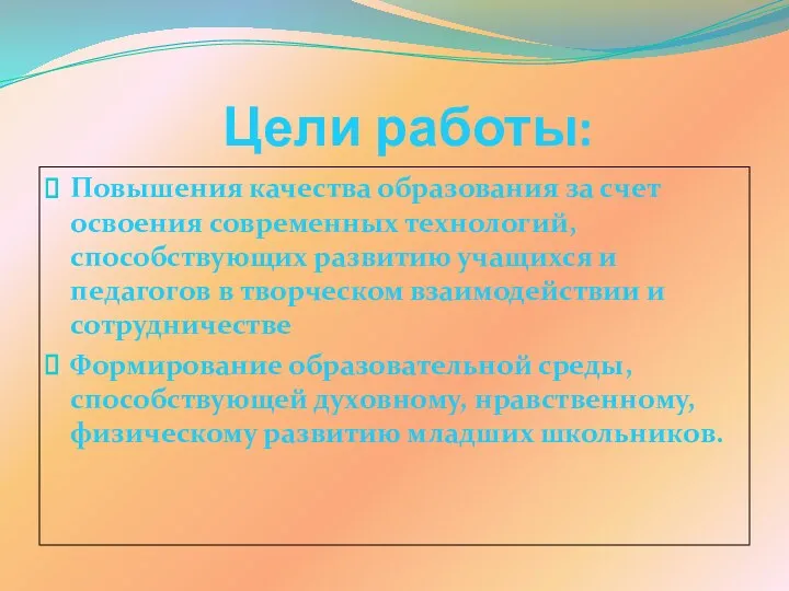 Цели работы: Повышения качества образования за счет освоения современных технологий,