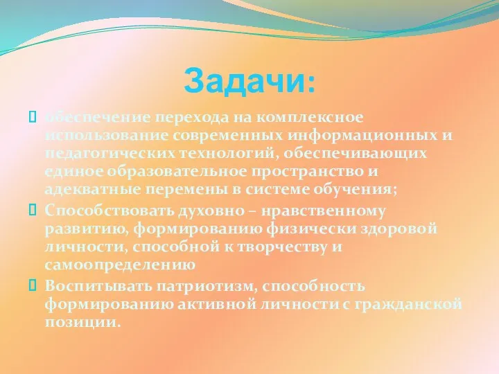 Задачи: обеспечение перехода на комплексное использование современных информационных и педагогических