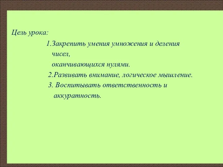 Цель урока: 1.Закрепить умения умножения и деления чисел, оканчивающихся нулями.