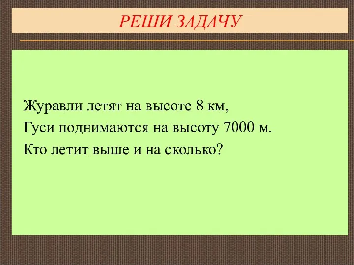 РЕШИ ЗАДАЧУ Журавли летят на высоте 8 км, Гуси поднимаются