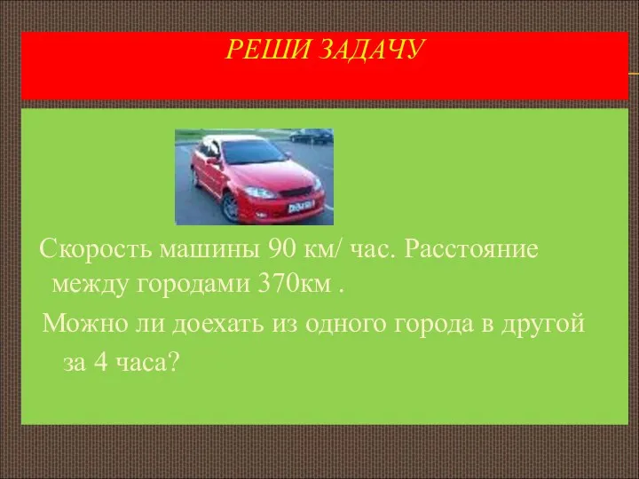 РЕШИ ЗАДАЧУ Скорость машины 90 км/ час. Расстояние между городами