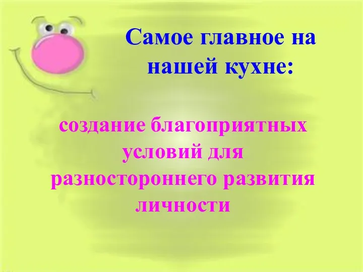 Самое главное на нашей кухне: создание благоприятных условий для разностороннего развития личности