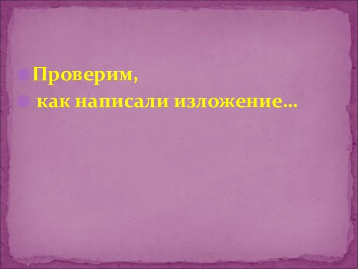 Проверим, как написали изложение…