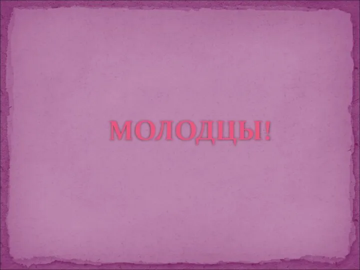 МОЛОДЦЫ!