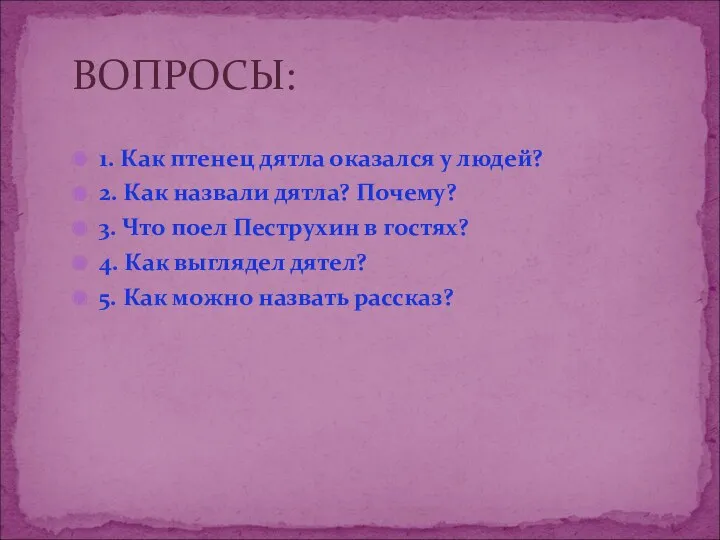 1. Как птенец дятла оказался у людей? 2. Как назвали