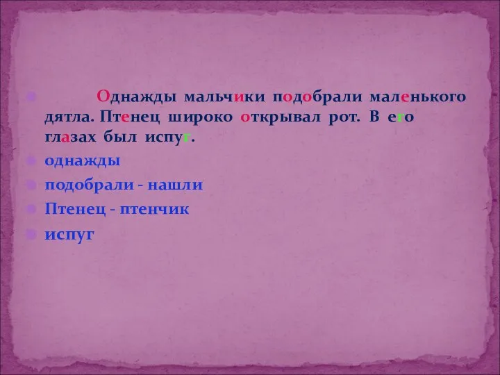 Однажды мальчики подобрали маленького дятла. Птенец широко открывал рот. В