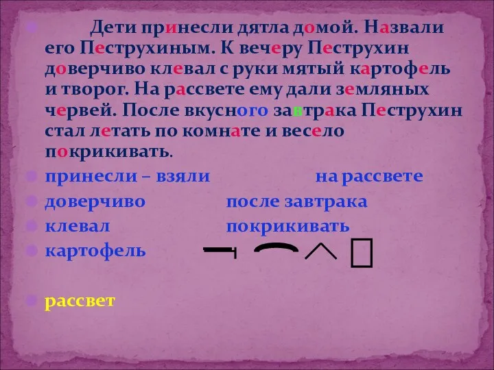 Дети принесли дятла домой. Назвали его Пеструхиным. К вечеру Пеструхин