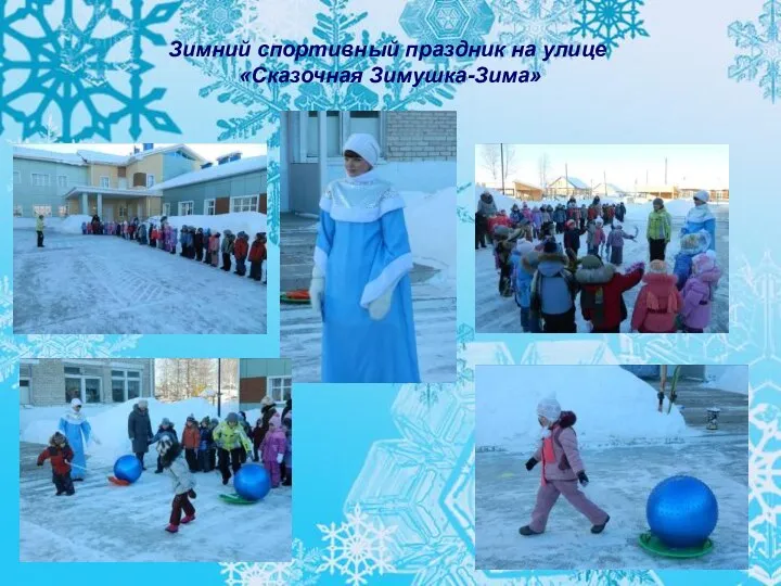 Зимний спортивный праздник на улице «Сказочная Зимушка-Зима»
