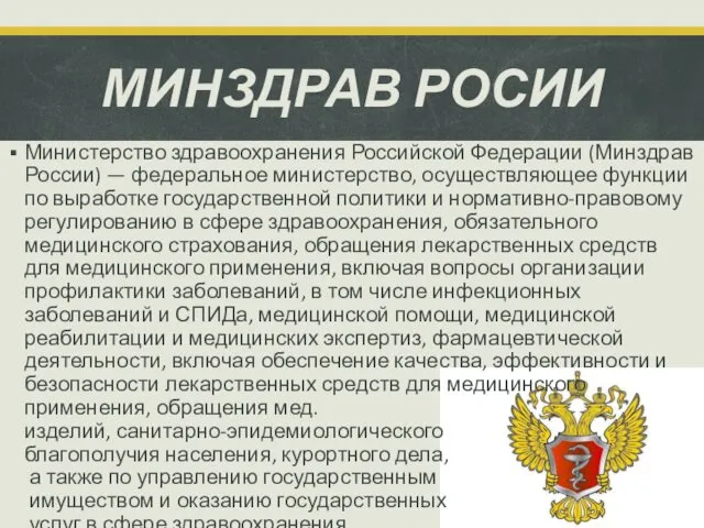 МИНЗДРАВ РОСИИ Министерство здравоохранения Российской Федерации (Минздрав России) — федеральное