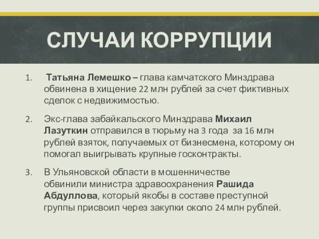 СЛУЧАИ КОРРУПЦИИ Татьяна Лемешко – глава камчатского Минздрава обвинена в