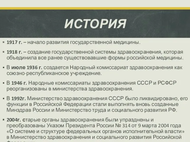 ИСТОРИЯ 1917 г. – начало развития государственной медицины. 1918 г.