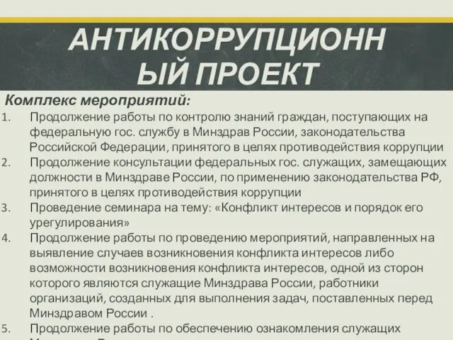 АНТИКОРРУПЦИОННЫЙ ПРОЕКТ Комплекс мероприятий: Продолжение работы по контролю знаний граждан,