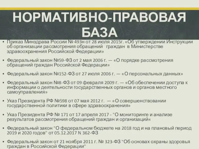 НОРМАТИВНО-ПРАВОВАЯ БАЗА Приказ Минздрава России № 493н от 28 июля