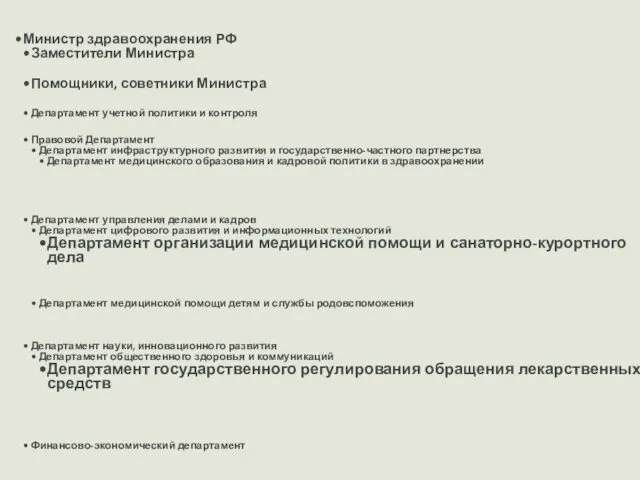 Министр здравоохранения РФ Заместители Министра Помощники, советники Министра Департамент учетной