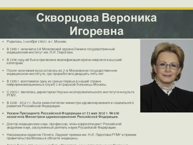 Скворцова Вероника Игоревна Родилась 1 ноября 1960 г. в г.