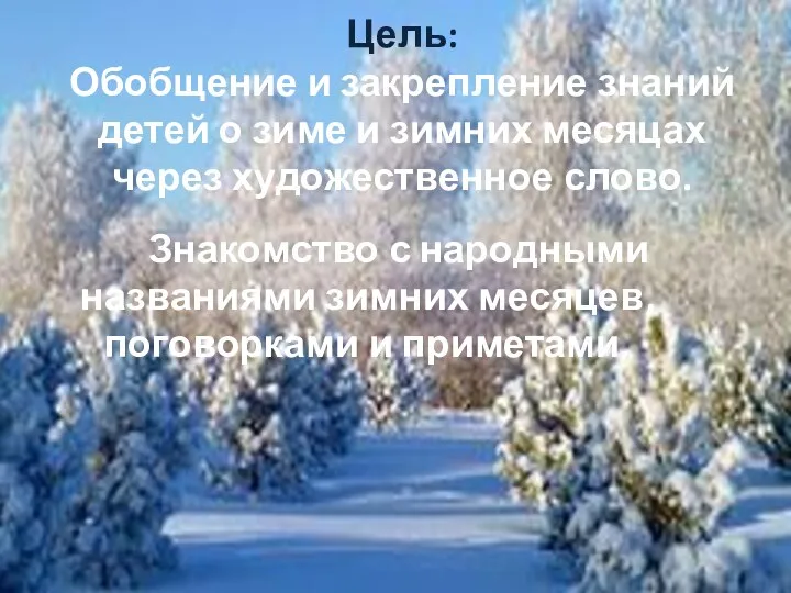 Цель: Обобщение и закрепление знаний детей о зиме и зимних месяцах через художественное