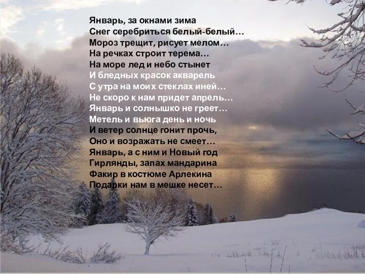 Январь, за окнами зима Снег серебриться белый-белый… Мороз трещит, рисует мелом… На речках