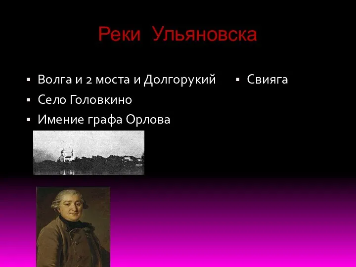 Реки Ульяновска Волга и 2 моста и Долгорукий Село Головкино Имение графа Орлова Свияга