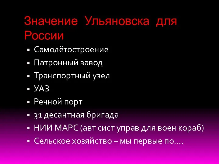 Значение Ульяновска для России Самолётостроение Патронный завод Транспортный узел УАЗ