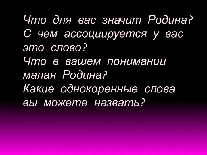 Что для вас значит Родина? С чем ассоциируется у вас