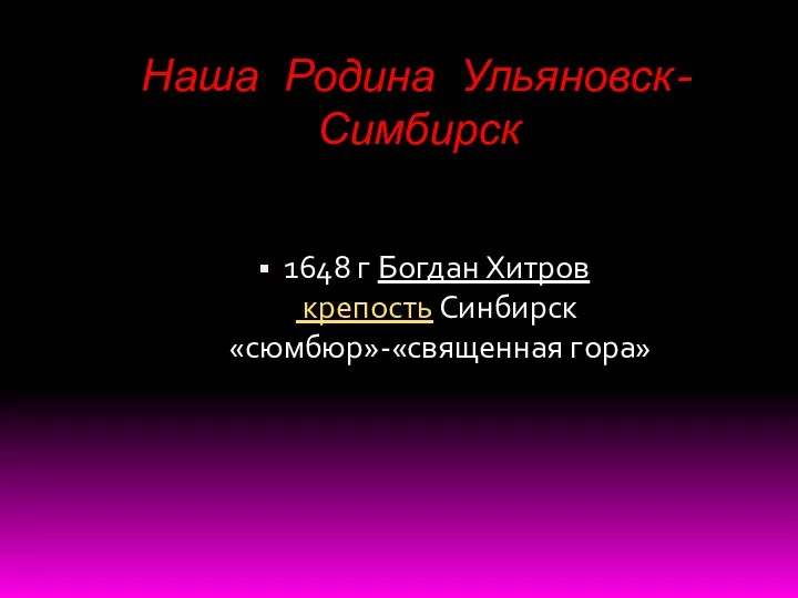 Наша Родина Ульяновск-Симбирск 1648 г Богдан Хитров крепость Синбирск «сюмбюр»-«священная гора»