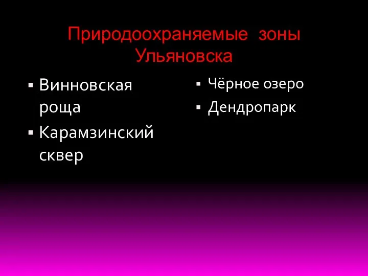 Природоохраняемые зоны Ульяновска Винновская роща Карамзинский сквер Чёрное озеро Дендропарк