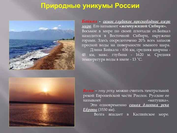 Природные уникумы России Байкал - самое глубокое пресноводное озеро мира.