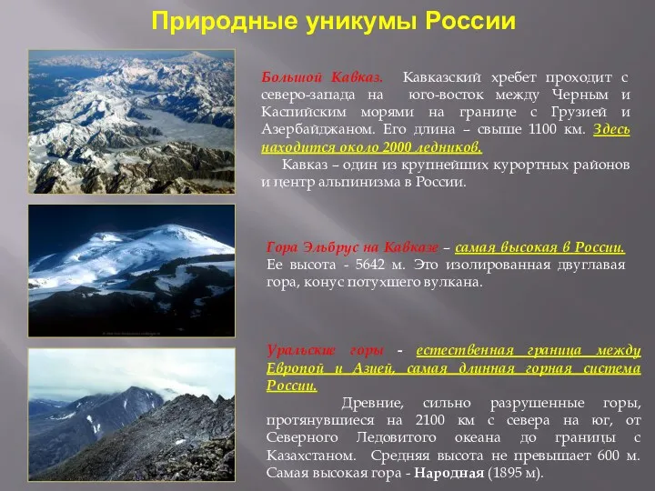 Природные уникумы России Большой Кавказ. Кавказский хребет проходит с северо-запада на юго-восток между