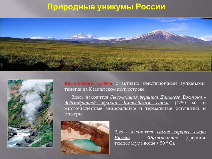 Природные уникумы России Камчатский хребет с активно действующими вулканами тянется на Камчатском полуострове.