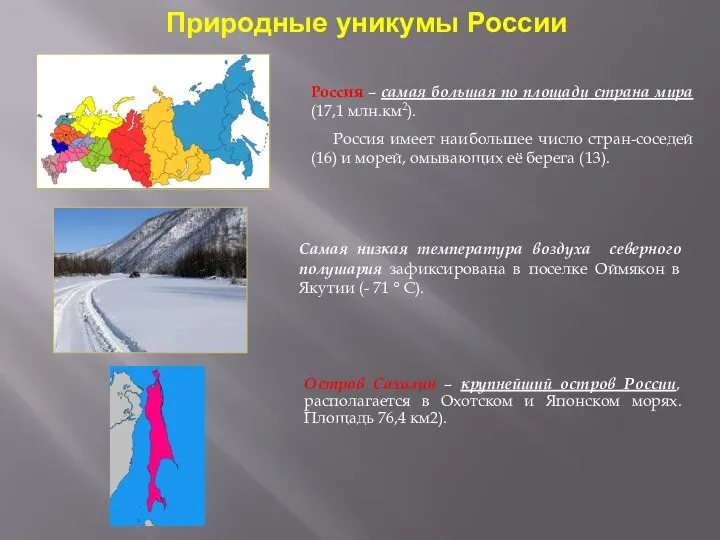 Природные уникумы России Россия – самая большая по площади страна
