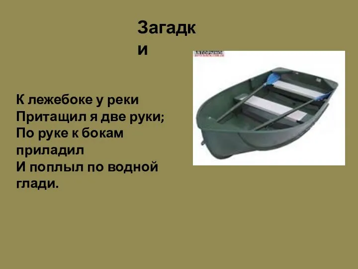 Загадки К лежебоке у реки Притащил я две руки; По