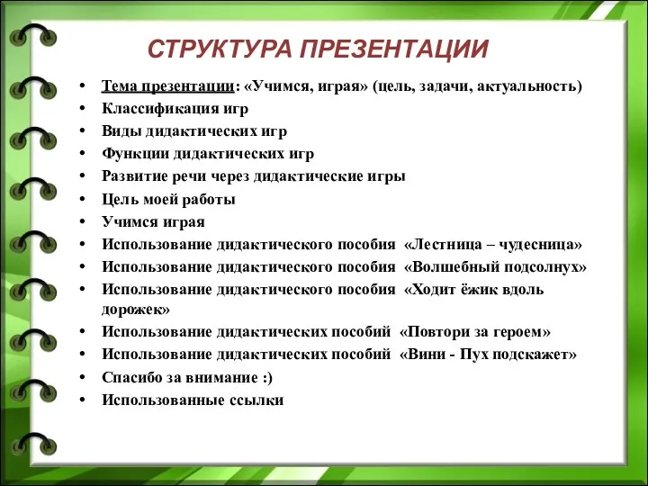 СТРУКТУРА ПРЕЗЕНТАЦИИ Тема презентации: «Учимся, играя» (цель, задачи, актуальность) Классификация