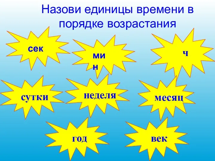 Назови единицы времени в порядке возрастания сек мин