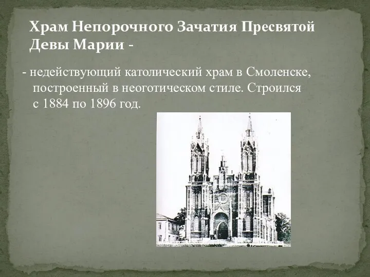 - недействующий католический храм в Смоленске, построенный в неоготическом стиле.