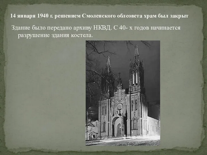 Здание было передано архиву НКВД. С 40- х годов начинается