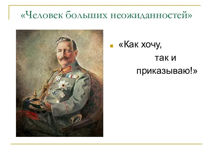 «Человек больших неожиданностей» «Как хочу, так и приказываю!»