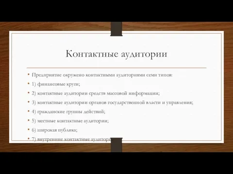 Контактные аудитории Предприятие окружено контактными аудиториями семи типов: 1) финансовые