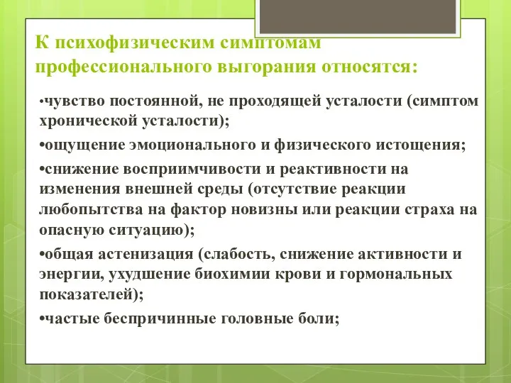 К психофизическим симптомам профессионального выгорания относятся: •чувство постоянной, не проходящей