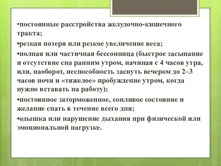 •постоянные расстройства желудочно-кишечного тракта; •резкая потеря или резкое увеличение веса;