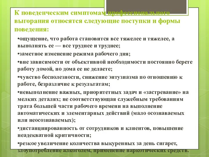 К поведенческим симптомам профессионального выгорания относятся следующие поступки и формы