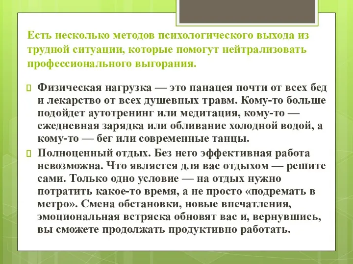 Есть несколько методов психологического выхода из трудной ситуации, которые помогут